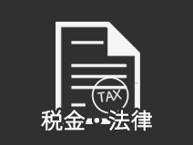 税金・法律