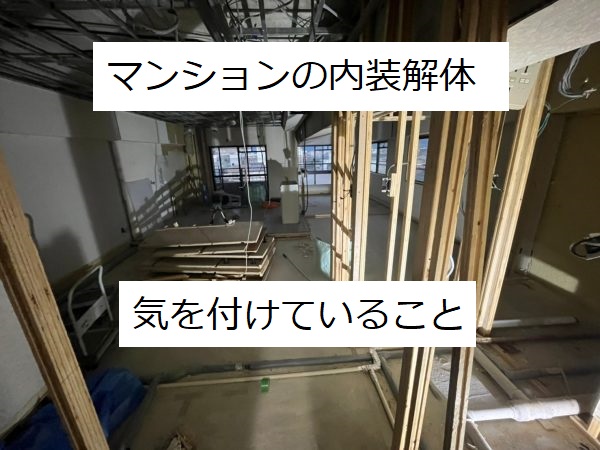 富山市のマンションの内装解体工事