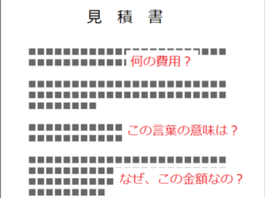 解体工事の見積書