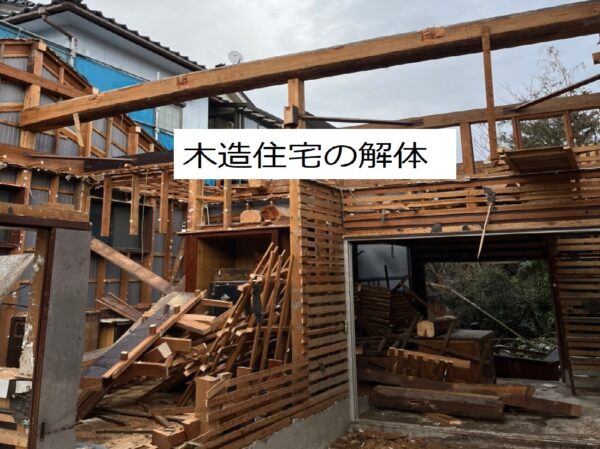 木造住宅を解体する富山市の解体工事会社エイキ