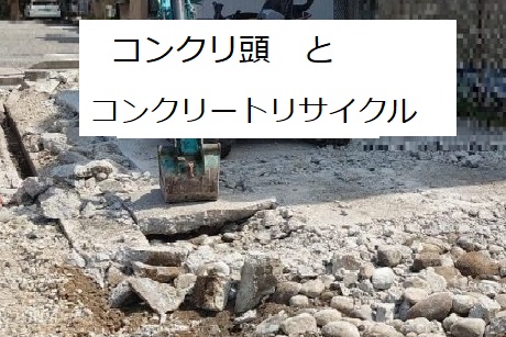 富山市の解体工事で排出されるコンクリートのリサイクル