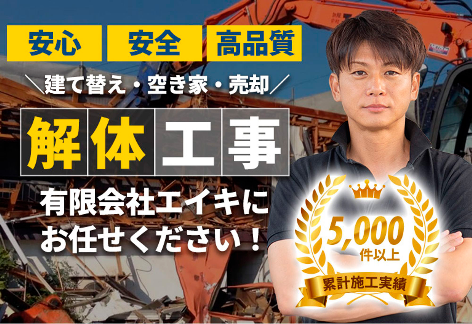 富山県富山市の解体工事専門店 有限会社エイキ ｜富山県富山市で解体工事・家屋解体するなら エイキ にお任せ。創業25年超えの安心工事