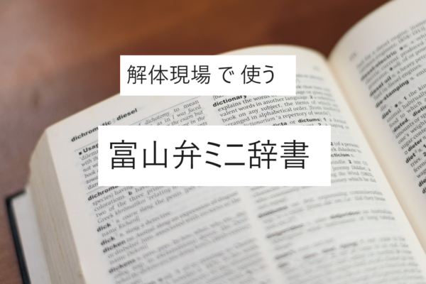 解体現場で使う「富山弁ミニ辞書」