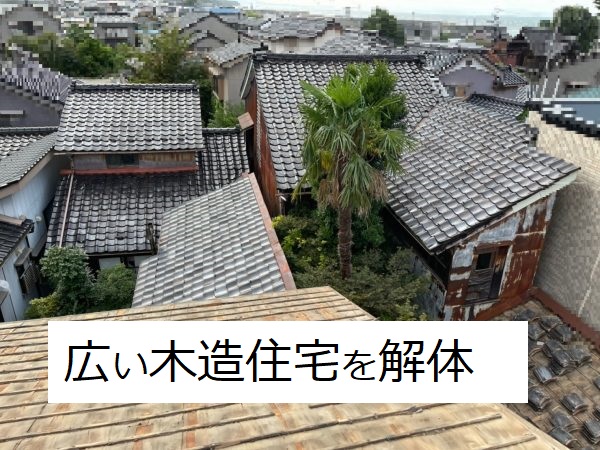 富山市の広い木造住宅の解体工事
