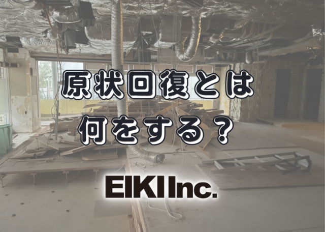 富山県の解体工事屋EIKI Inc. 原状回復工事