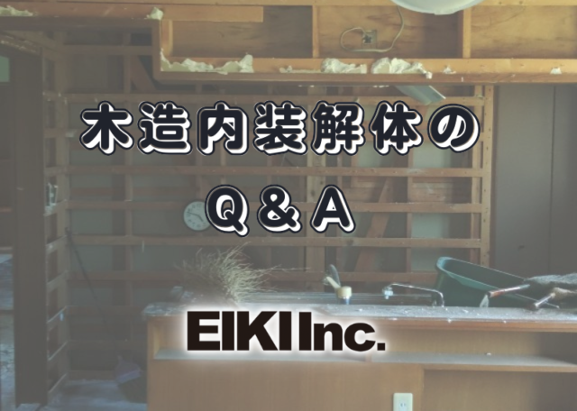 富山県の解体工事屋EIKI Inc. 木造の内装解体