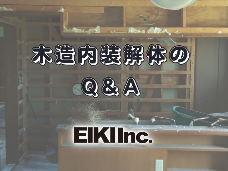 富山県の解体工事屋EIKI Inc. 木造の内装解体