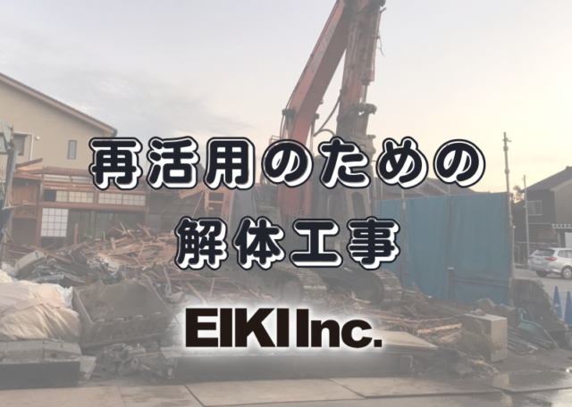富山県の解体工事屋EIKI Inc.　木造解体工事例