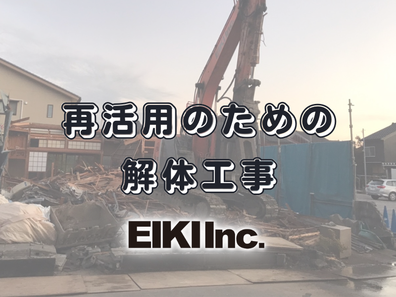 富山県の解体工事屋EIKI Inc.　木造解体工事例