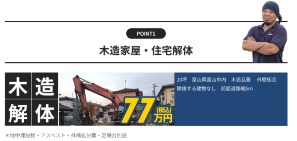 富山市の解体工事会社エイキの解体工事費用の一例