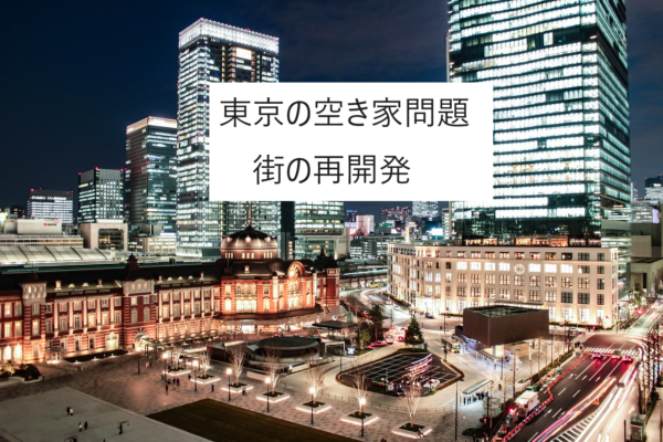 東京も空き家率が高いことと再開発の関連