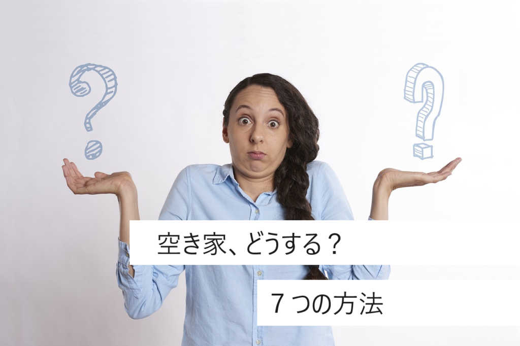 空き家をどうしますか？７つの方法。