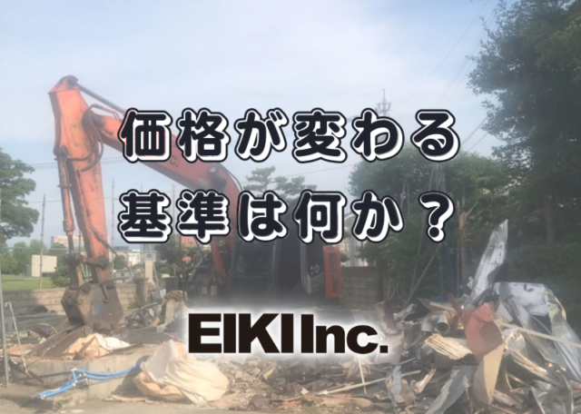 富山県の解体工事屋EIKI Inc.　価格の変化