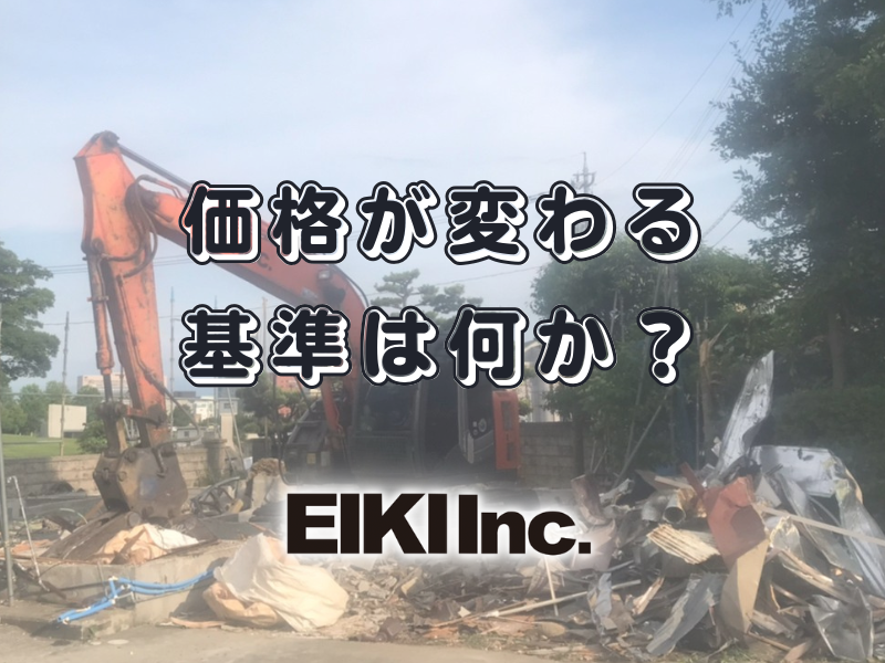 富山県の解体工事屋EIKI Inc.　価格の変化