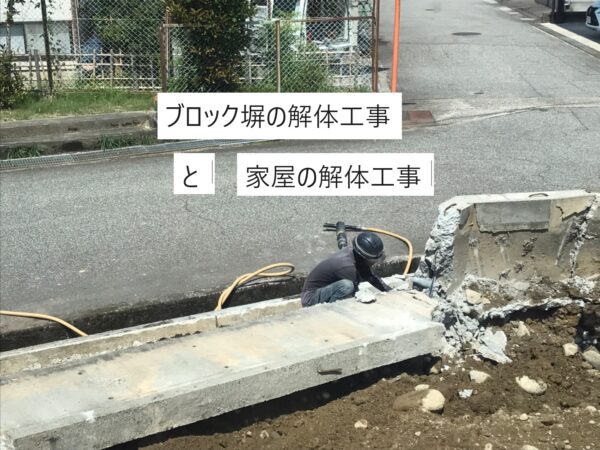 富山市でブロック塀の解体工事、および家屋解体工事。