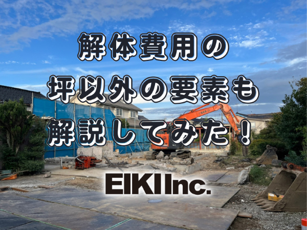 富山市の解体工事の費用の説明