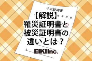 アイキャッチ　罹災証明書と被災証明書の違い