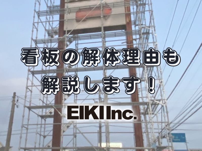 富山市の株式会社エイキ　看板解体