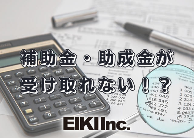 富山市の解体屋 株式会社エイキ 助成金・補助金