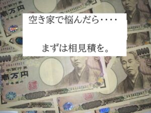 空き家で悩んだらまずは相見積を。