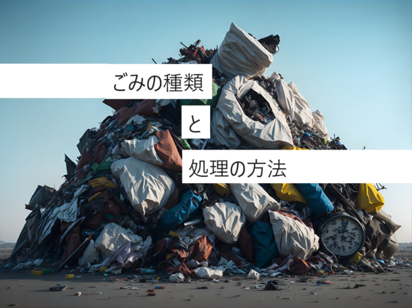 ゴミの種類と処理方法
