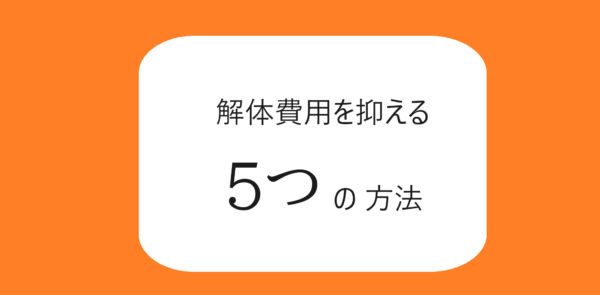 解体費用を抑える５つの方法