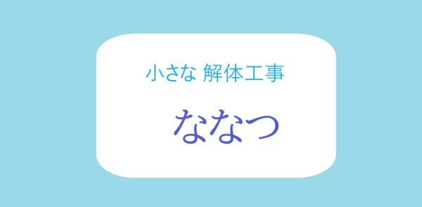 ミニ解体を７つ紹介