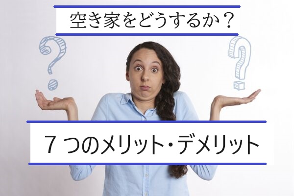 富山の空き家をどうするか。７つのメリットとデメリット。